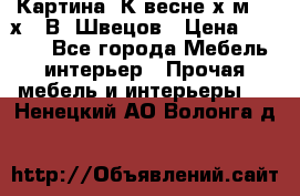	 Картина“ К весне“х.м. 30х40 В. Швецов › Цена ­ 6 000 - Все города Мебель, интерьер » Прочая мебель и интерьеры   . Ненецкий АО,Волонга д.
